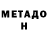 МЕТАДОН белоснежный Sherix